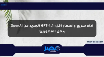 أداء سريع وأسعار أقل: GPT-4.1 الجديد من OpenAI يذهل المطورين!